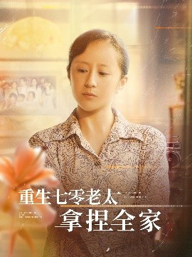 重生七零老太拿捏全家封面图