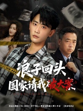 浪子回头国家请我破大案封面图