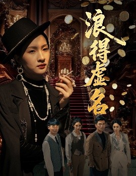 浪得虚名＆雀影2025封面图