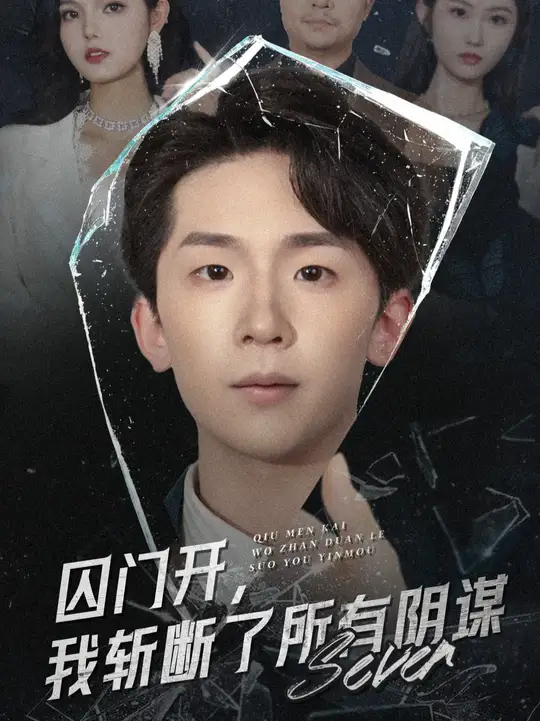 囚门开我斩断了所有阴谋封面图