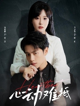 心动难抵封面图