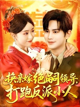 换亲嫁绝嗣领导打跑反派小人封面图