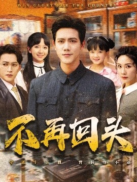 不再回头封面图