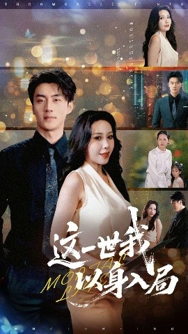 这一世我以身入局封面图