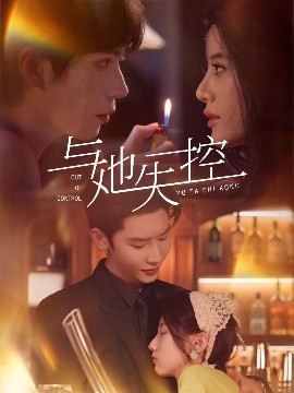 与她失控封面图