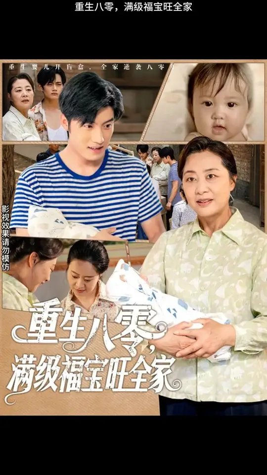 重生八零满级福宝旺全家封面图