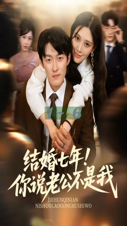 结婚七年你说老公不是我封面图