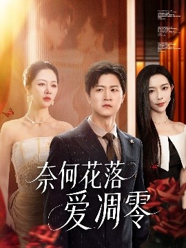 奈何花落爱凋零封面图