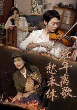 经年离歌愁未休封面图