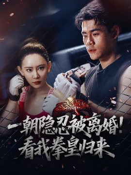 一朝隐忍被离婚！看我拳皇归来封面图
