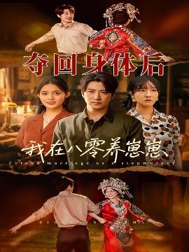 夺回身体后我在八零养崽崽封面图