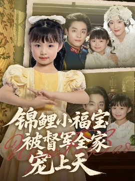 锦鲤小福宝被督军全家宠上天封面图