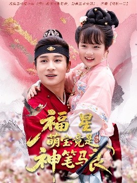 福星萌宝竟是神笔马良封面图