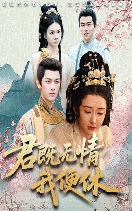 君既无情我便休&山河共明月封面图