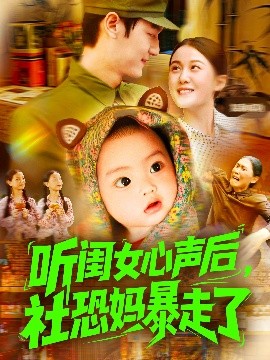 听闺女心声后社恐妈暴走了封面图