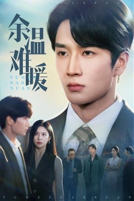 余温难暖封面图