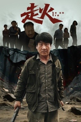 走火封面图