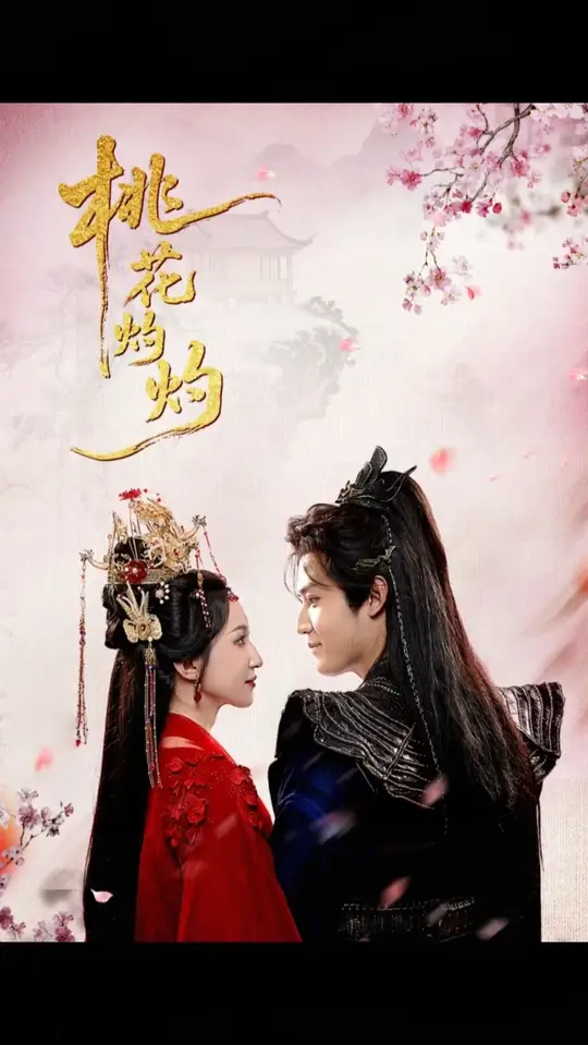 桃花灼灼封面图
