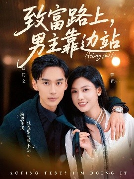 致富路上男主靠边站&考演技我在行啊封面图