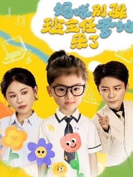 妈咪别躲班主任爹地来了封面图