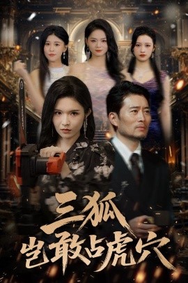 三狐岂敢占虎穴封面图