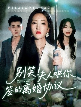 别笑夫人哄你签的离婚协议封面图