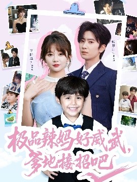 极品辣妈好威武，爹地接招吧封面图