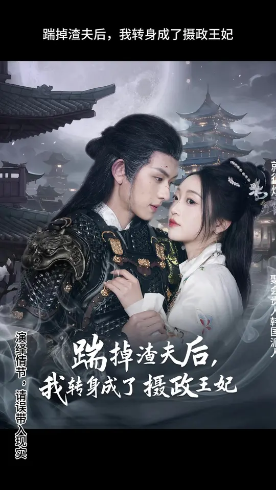 踹掉渣夫后，我转身成了摄政王妃封面图