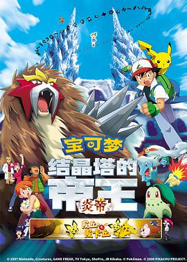 精灵宝可梦：结晶塔的帝王封面图