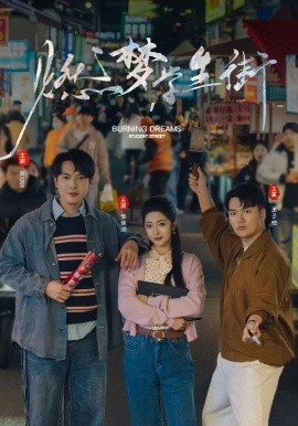 燃梦学生街封面图