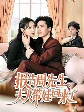 报告周先生夫人带娃回来了封面图