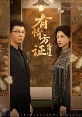 有情方证无情道封面图