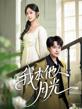 我本他人月光封面图