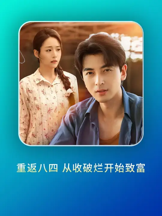 重返八四从收破烂开始致富封面图