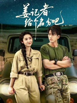 姜记者给个名分吧封面图