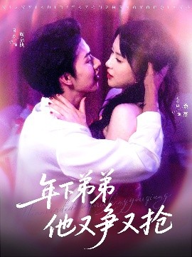 年下弟弟他又争又抢封面图