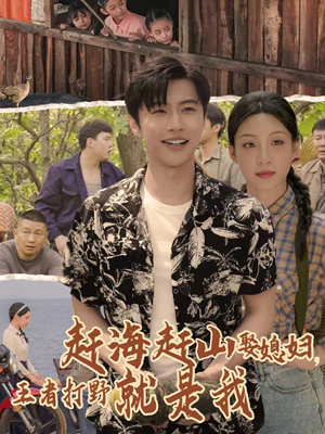 赶海赶山娶媳妇王者打野就是我封面图