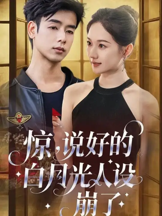 惊说好的白月光人设崩了封面图