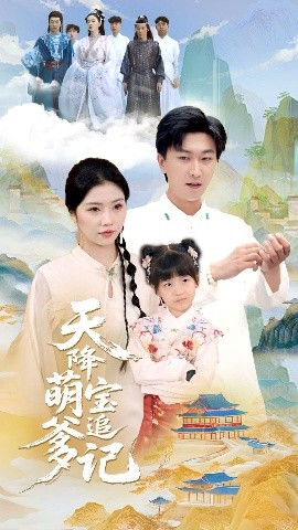 天降萌宝追爹记封面图