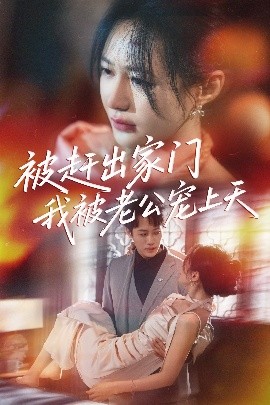 被赶出家门我被老公宠上天封面图