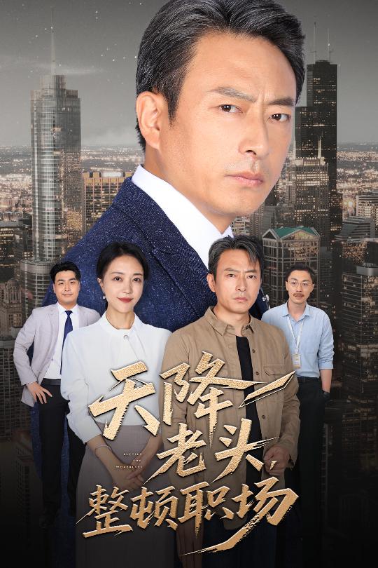 天降老头整顿职场封面图