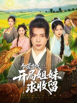 饥荒古代，开局姐妹求收留封面图