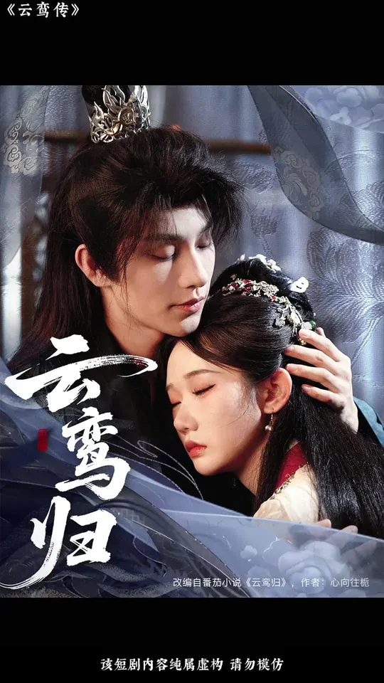 云鸾归封面图
