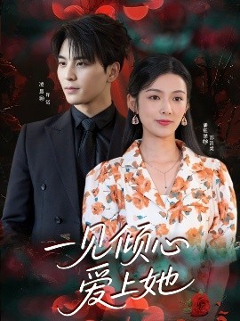 一见倾心爱上她封面图