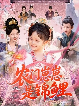 农门崽崽是锦鲤封面图