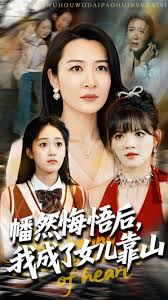 心死后我成了女儿靠山封面图