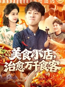 美食小店治愈万千食客封面图