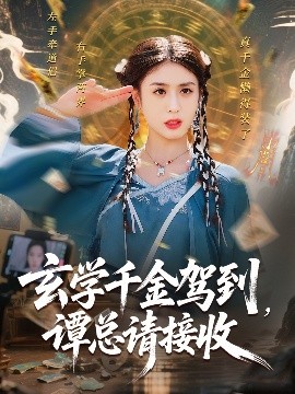 玄学千金驾到谭总请接收封面图