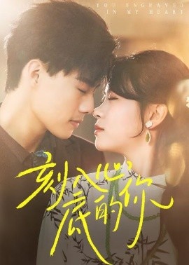 刻入心底的你封面图