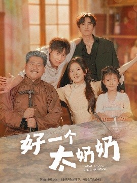 好一个太奶奶封面图